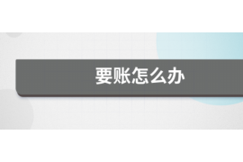 高平讨债公司成功追讨回批发货款50万成功案例