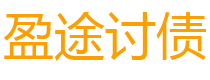 高平讨债公司